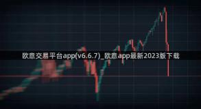 欧意交易平台app(v6.6.7)_欧意app最新2023版下载