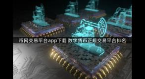 币网交易平台app下载 数字货币正规交易平台排名