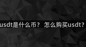 usdt是什么币？ 怎么购买usdt？