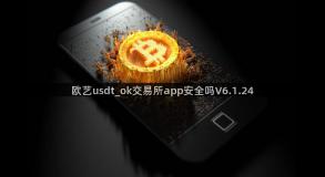 欧艺usdt_ok交易所app安全吗V6.1.24