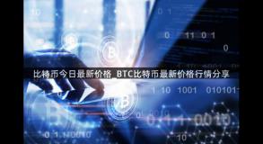 比特币今日最新价格_BTC比特币最新价格行情分享