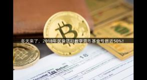 冬天来了，2018年区块链和数字货币基金亏损近50%！