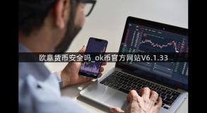 欧意货币安全吗_ok币官方网站V6.1.33