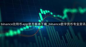 binance比特币app官方版本下载_binance数字货币专业资讯