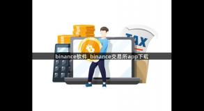 binance软件_binance交易所app下载