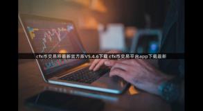 cfx币交易所最新官方版V5.4.6下载 cfx币交易平台app下载最新