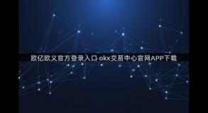 欧亿欧义官方登录入口 okx交易中心官网APP下载