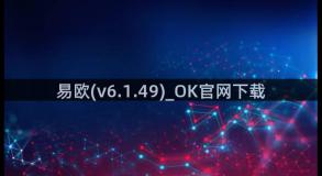 易欧(v6.1.49)_OK官网下载