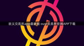 欧义交易所app最新版 ouyi交易所官网APP下载