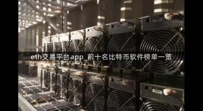 eth交易平台app_前十名比特币软件榜单一览