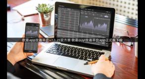 欧意app交易平台v7.1.25官方版 欧意ouyi交易平台app正式版下载