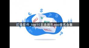 盯盘软件_top10主流货币app排名合集