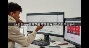 ios易欧app官网下载 苹果官方易欧交易平台软件