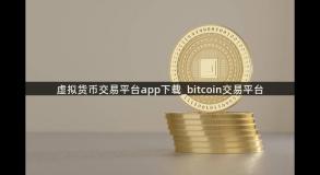 虚拟货币交易平台app下载_bitcoin交易平台