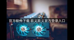 官方软件下载 欧义欧义官方登录入口