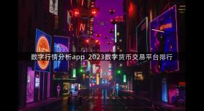 数字行情分析app_2023数字货币交易平台排行