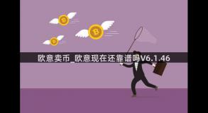 欧意卖币_欧意现在还靠谱吗V6.1.46