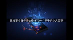 比特币今日行情价格 BTC一个等于多少人民币