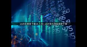 usdt在哪里下载v6.1.50_usdt官方网站最新下载