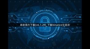 易欧官方下载(v6.1.29)_下载binance交易所