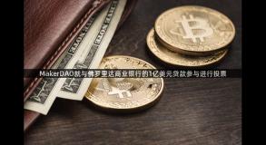 MakerDAO就与佛罗里达商业银行的1亿美元贷款参与进行投票