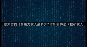 以太坊的计算能力收入是多少？ETH计算显卡挖矿收入