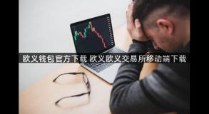 欧义钱包官方下载 欧义欧义交易所移动端下载