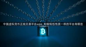 中国虚拟货币正规交易平台app_和鲸钱包性质一样的平台有哪些