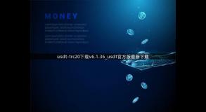 usdt-trc20下载v6.1.36_usdt官方版最新下载