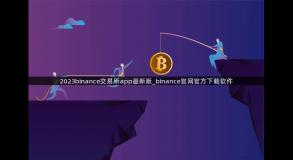 2023binance交易所app最新版_binance官网官方下载软件