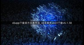 okapp下载官方交易平台_ok交易所2023下载v6.1.58