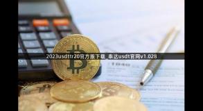 2023usdttr20官方版下载_泰达usdt官网v1.028