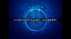 10大虚拟币交易平台app排行（2023最新榜单）