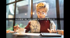 trc20官网下载_USDT交易所官方APP下载v6.2.12