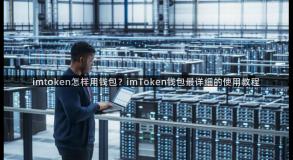 imtoken怎样用钱包？imToken钱包最详细的使用教程