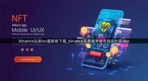 binance头条ios最新版下载_binance头条数字货币资讯社区app