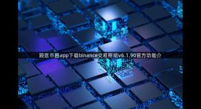 殴意币圈app下载binance交易所绍v6.1.90官方功能介