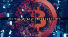 ERT币／Eristica是什么？ERT全面介绍货币交易平台和官网