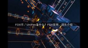 FOX币／UniFox是什么？FOX官网，团队介绍