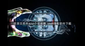 欧意交易所app介绍说明_usdt钱包软件下载