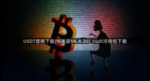 USDT官网下载(快速版V6.4.20)_usdt冷钱包下载