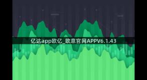 亿达app欧亿_欧意官网APPV6.1.43