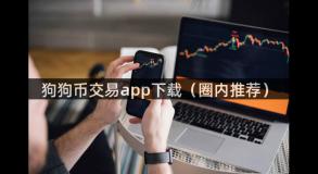 狗狗币交易app下载（圈内推荐）