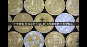 十大虚拟货币平台app_前10名加密货币APP排行