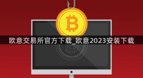 欧意交易所官方下载_欧意2023安装下载