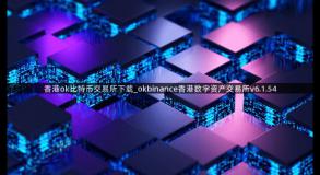 香港ok比特币交易所下载_okbinance香港数字资产交易所v6.1.54