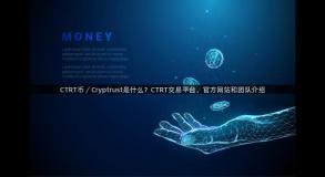 CTRT币／Cryptrust是什么？CTRT交易平台、官方网站和团队介绍