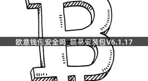 欧意钱包安全吗_殴易安装包V6.1.17