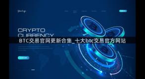 BTC交易官网更新合集_十大btc交易官方网站