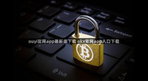 ouyi官网app最新版下载 okx官网app入口下载